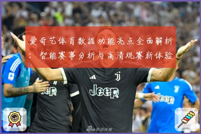 爱奇艺体育数据功能亮点全面解析：智能赛事分析与高清观赛新体验