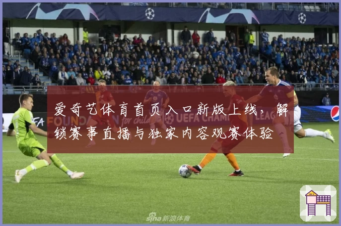 爱奇艺体育首页入口新版上线，解锁赛事直播与独家内容观赛体验