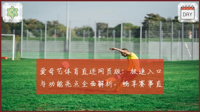 爱奇艺体育直连网页版：极速入口与功能亮点全面解析，畅享赛事直播新体验