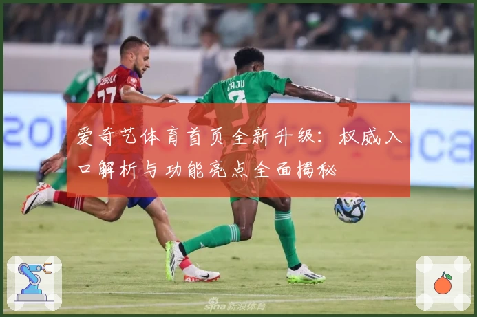 爱奇艺体育首页全新升级：权威入口解析与功能亮点全面揭秘