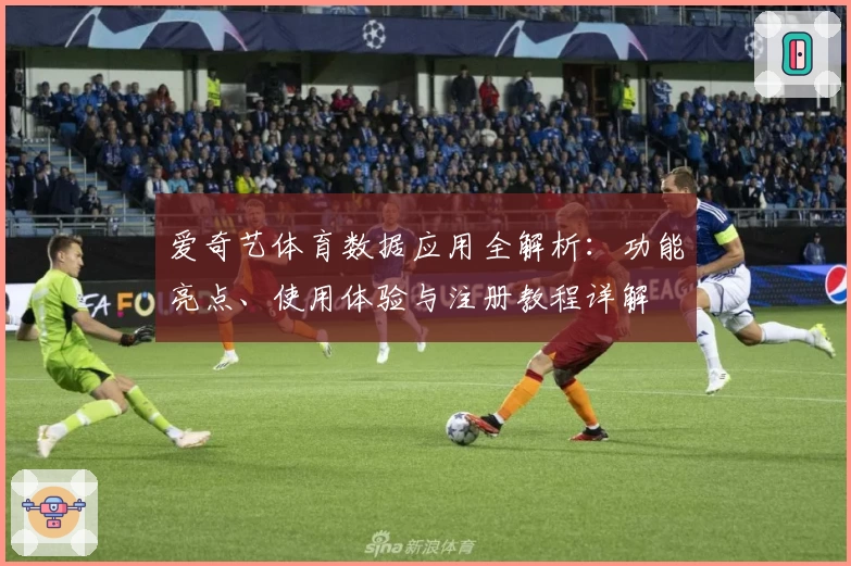 爱奇艺体育数据应用全解析：功能亮点、使用体验与注册教程详解