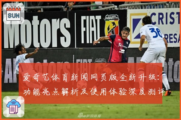 爱奇艺体育新闻网页版全新升级：功能亮点解析及使用体验深度测评