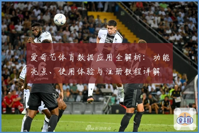 爱奇艺体育数据应用全解析:功能亮点、使用体验与注册教程详解