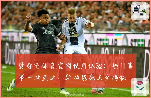 爱奇艺体育官网使用体验：热门赛事一站直达，新功能亮点全揭秘