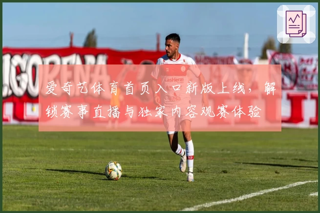 爱奇艺体育首页入口新版上线，解锁赛事直播与独家内容观赛体验