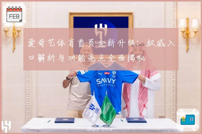 爱奇艺体育首页全新升级：权威入口解析与功能亮点全面揭秘