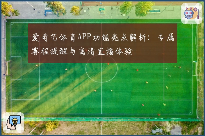 爱奇艺体育APP功能亮点解析：专属赛程提醒与高清直播体验