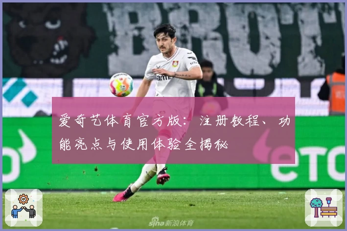 爱奇艺体育官方版:注册教程、功能亮点与使用体验全揭秘