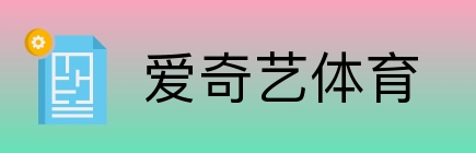 爱奇艺体育 Logo